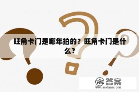 旺角卡门是哪年拍的？旺角卡门是什么？