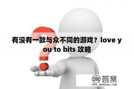 有没有一款与众不同的游戏？love you to bits 攻略