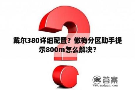 戴尔380详细配置？傲梅分区助手提示800m怎么解决？