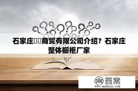 石家庄囍嚞商贸有限公司介绍？石家庄整体橱柜厂家