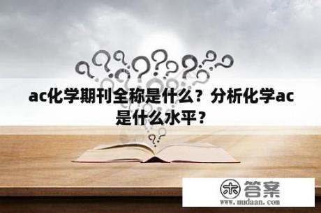 ac化学期刊全称是什么？分析化学ac是什么水平？