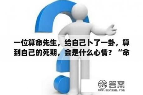 一位算命先生，给自己卜了一卦，算到自己的死期，会是什么心情？“命中注定”的两个人，绕了一圈还会在一起吗？