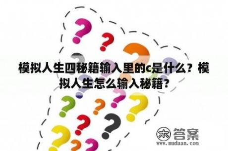 模拟人生四秘籍输入里的c是什么？模拟人生怎么输入秘籍？