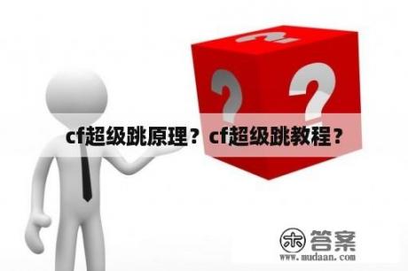 cf超级跳原理？cf超级跳教程？