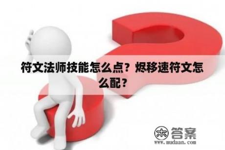 符文法师技能怎么点？烬移速符文怎么配？