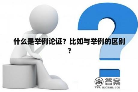 什么是举例论证？比如与举例的区别？