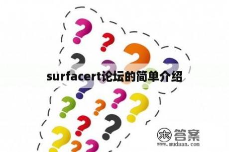 surfacert论坛的简单介绍