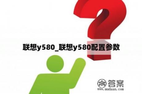 联想y580_联想y580配置参数