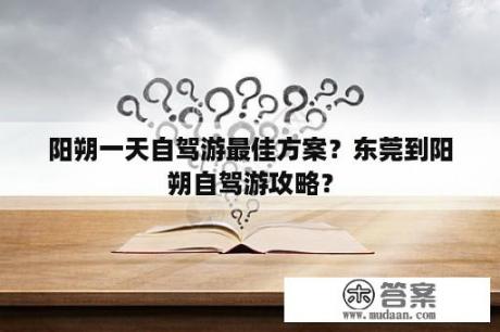 阳朔一天自驾游最佳方案？东莞到阳朔自驾游攻略？