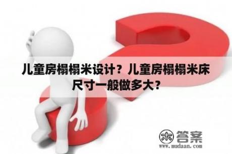 儿童房榻榻米设计？儿童房榻榻米床尺寸一般做多大？