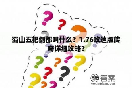 蜀山五把剑都叫什么？1.76攻速版传奇详细攻略？