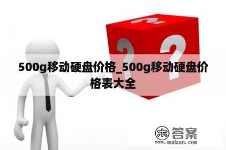 500g移动硬盘价格_500g移动硬盘价格表大全