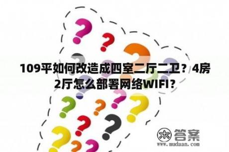 109平如何改造成四室二厅二卫？4房2厅怎么部署网络WIFI？