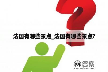 法国有哪些景点_法国有哪些景点?