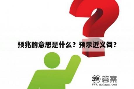 预兆的意思是什么？预示近义词？