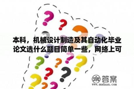 本科，机械设计制造及其自动化毕业论文选什么题目简单一些，网络上可以借鉴的？基于51单片机中等难度的毕业设计题目？