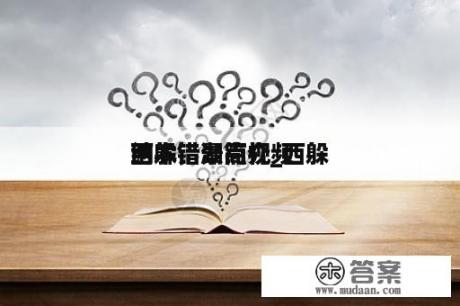 西躲
纳木错湖简介_西躲
纳木错景点视频 西躲
纳木错湖简介_西躲
纳木错景点视频