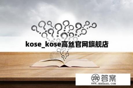 kose_kose高丝官网旗舰店