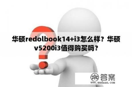 华硕redolbook14+i3怎么样？华硕v5200i3值得购买吗？