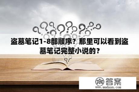 盗墓笔记1-8部顺序？那里可以看到盗墓笔记完整小说的？