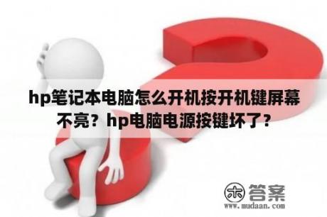 hp笔记本电脑怎么开机按开机键屏幕不亮？hp电脑电源按键坏了？