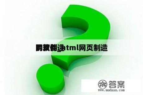 网页制造
的软件_html网页制造
的软件