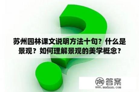 苏州园林课文说明方法十句？什么是景观？如何理解景观的美学概念？