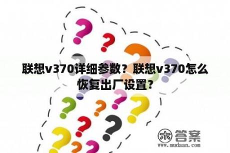 联想v370详细参数？联想v370怎么恢复出厂设置？