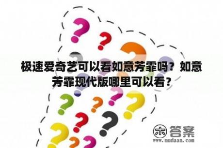 极速爱奇艺可以看如意芳霏吗？如意芳霏现代版哪里可以看？