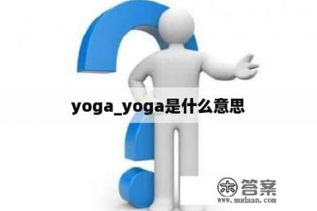 yoga_yoga是什么意思