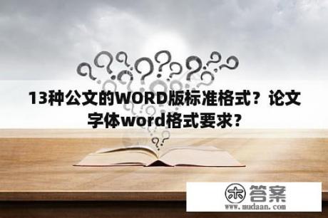 13种公文的WORD版标准格式？论文字体word格式要求？