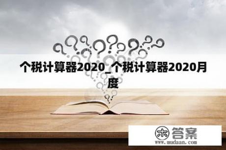 个税计算器2020_个税计算器2020月度