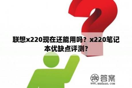 联想x220现在还能用吗？x220笔记本优缺点评测？