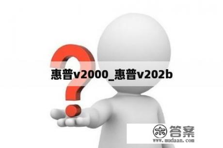 惠普v2000_惠普v202b