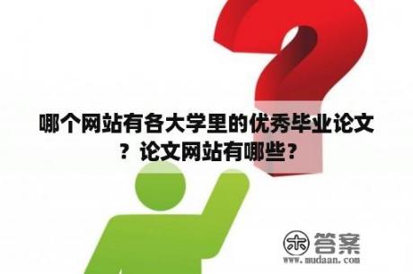 哪个网站有各大学里的优秀毕业论文？论文网站有哪些？