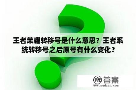 王者荣耀转移号是什么意思？王者系统转移号之后原号有什么变化？