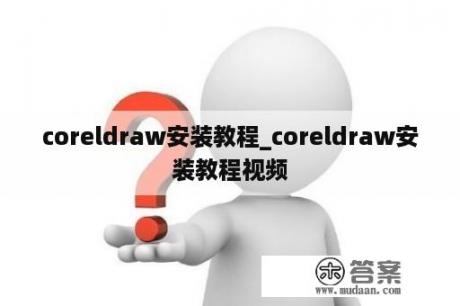 coreldraw安装教程_coreldraw安装教程视频