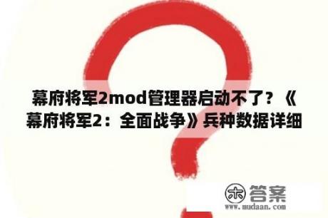 幕府将军2mod管理器启动不了？《幕府将军2：全面战争》兵种数据详细修改教程？