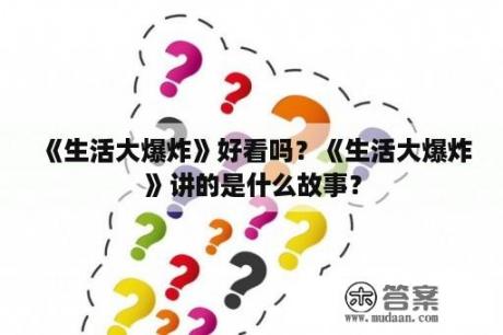 《生活大爆炸》好看吗？《生活大爆炸》讲的是什么故事？