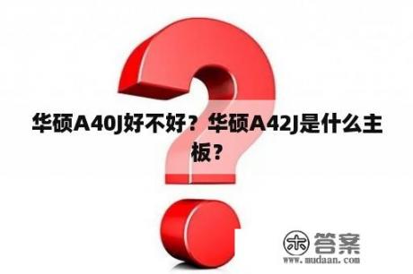 华硕A40J好不好？华硕A42J是什么主板？