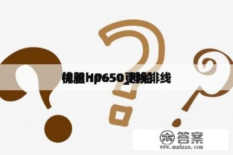 神船
优雅hp650_神船
优雅HP650更换排线