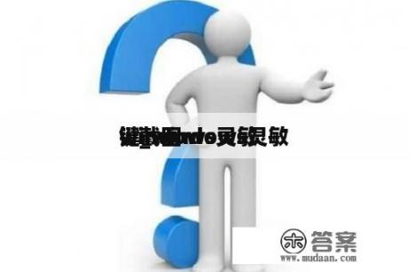 windows灵敏

键_windows灵敏

键截图