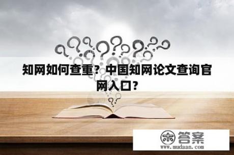 知网如何查重？中国知网论文查询官网入口？