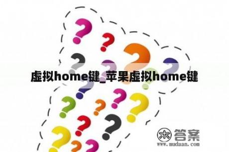 虚拟home键_苹果虚拟home键