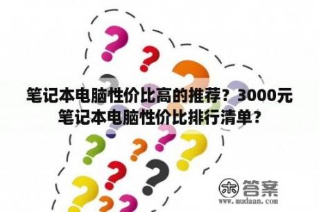 笔记本电脑性价比高的推荐？3000元笔记本电脑性价比排行清单？