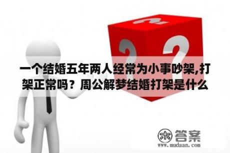 一个结婚五年两人经常为小事吵架,打架正常吗？周公解梦结婚打架是什么意思