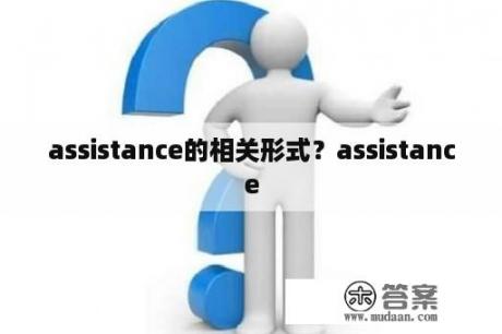 assistance的相关形式？assistance