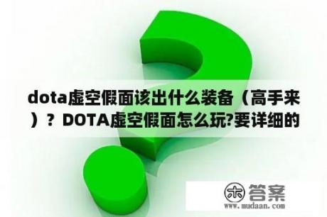 dota虚空假面该出什么装备（高手来）？DOTA虚空假面怎么玩?要详细的技能及装备介绍？