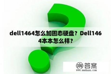 dell1464怎么加固态硬盘？Dell1464本本怎么样？