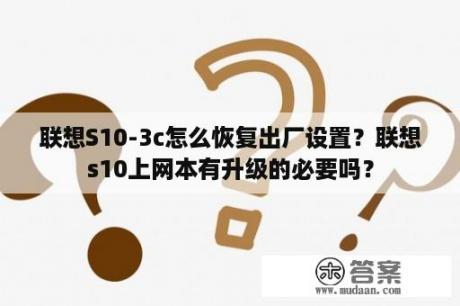 联想S10-3c怎么恢复出厂设置？联想s10上网本有升级的必要吗？